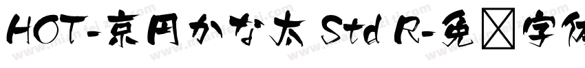 HOT-京円かな太 Std R字体转换